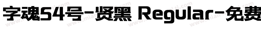 字魂54号-贤黑 Regular字体转换